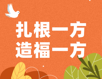 扎根一方 造福一方 | 奇异果体育官方网站_QIYIGUOSPORTS漆的公益之路从未停歇