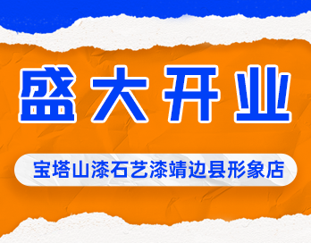 遍地开花 | 奇异果体育官方网站_QIYIGUOSPORTS漆石艺漆靖边县形象店盛大开业