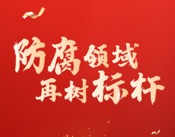 防腐领域再树标杆 | 奇异果体育官方网站_QIYIGUOSPORTS漆荣膺“防腐涂料影响力品牌”大奖