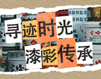 寻迹时光 漆彩传承 | 奇异果体育官方网站_QIYIGUOSPORTS漆老包装回收计划启动