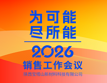 为可能 尽所能 | 陕西奇异果体育官方网站_QIYIGUOSPORTS新材料科技有限公司2026年销售工作会议圆满落幕